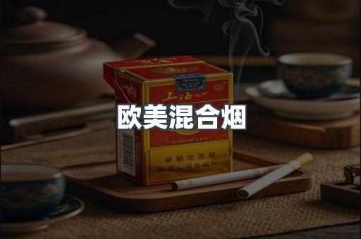 欧美混合烟
