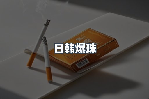 日韩爆珠